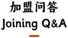 加盟问答
