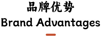呵汤品牌优势