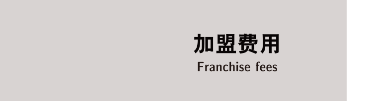 加盟费用