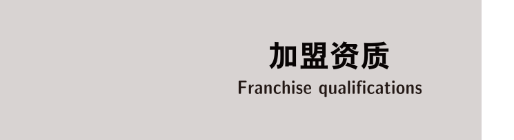 加盟资质