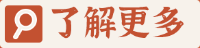 了解更多