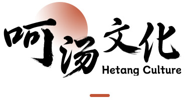 呵汤文化