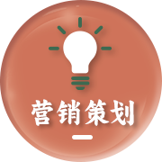 营销策划
