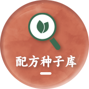 配方种子库