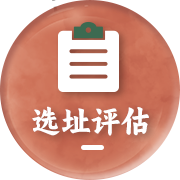 选址评估