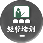 经营培训