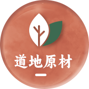 地道原材