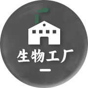 生物工厂
