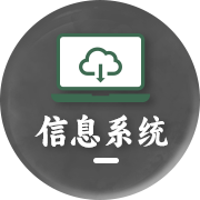 信息系统