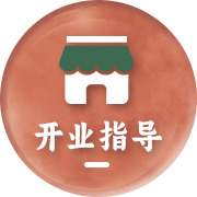 开业指导