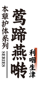 本草护体系列