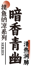 摸鱼纳凉系列