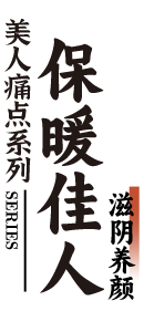 美人痛点系列