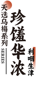 天选乌梅系列