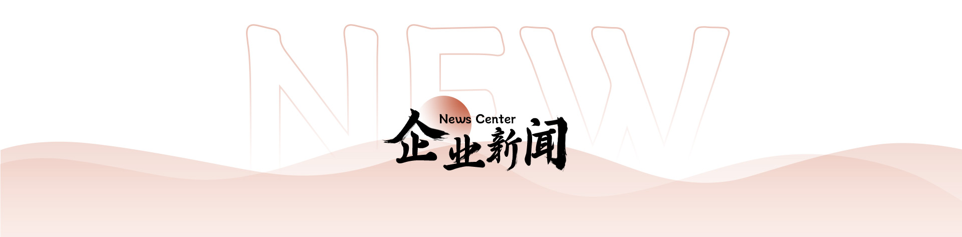 企业新闻