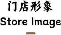呵汤门店形象